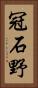 冠石野 Vertical Portrait