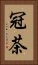 冠茶 Vertical Portrait