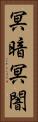冥暗 Vertical Portrait