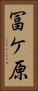 冨ケ原 Vertical Portrait