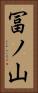 冨ノ山 Vertical Portrait