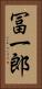 冨一郎 Vertical Portrait