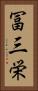 冨三栄 Vertical Portrait