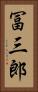 冨三郎 Vertical Portrait