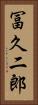 冨久二郎 Vertical Portrait