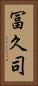 冨久司 Vertical Portrait