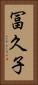 冨久子 Vertical Portrait