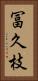 冨久枝 Vertical Portrait