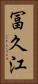 冨久江 Vertical Portrait