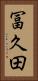 冨久田 Vertical Portrait