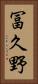 冨久野 Vertical Portrait