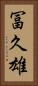 冨久雄 Vertical Portrait