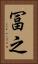 冨之 Vertical Portrait