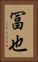 冨也 Vertical Portrait