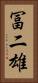 冨二雄 Vertical Portrait