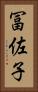 冨佐子 Vertical Portrait