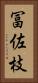 冨佐枝 Vertical Portrait