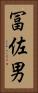 冨佐男 Vertical Portrait
