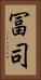 冨司 Vertical Portrait