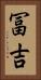 冨吉 Vertical Portrait