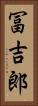 冨吉郎 Vertical Portrait