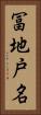 冨地戸名 Vertical Portrait