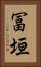 冨垣 Vertical Portrait