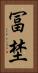 冨埜 Vertical Portrait