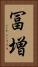 冨増 Vertical Portrait