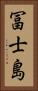 冨士島 Vertical Portrait