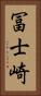 冨士崎 Vertical Portrait