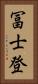 冨士登 Vertical Portrait