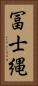 冨士縄 Vertical Portrait