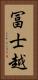 冨士越 Vertical Portrait