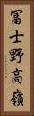 冨士野高嶺 Vertical Portrait