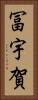 冨宇賀 Vertical Portrait