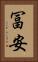 冨安 Vertical Portrait