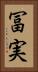冨実 Vertical Portrait