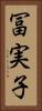 冨実子 Vertical Portrait