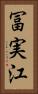 冨実江 Vertical Portrait