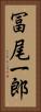 冨尾一郎 Vertical Portrait
