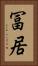 冨居 Vertical Portrait