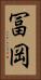 冨岡 Vertical Portrait