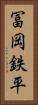 冨岡鉄平 Vertical Portrait
