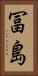 冨島 Vertical Portrait