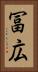 冨広 Vertical Portrait