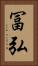 冨弘 Vertical Portrait