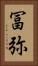冨弥 Vertical Portrait