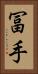 冨手 Vertical Portrait