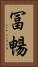 冨暢 Vertical Portrait
